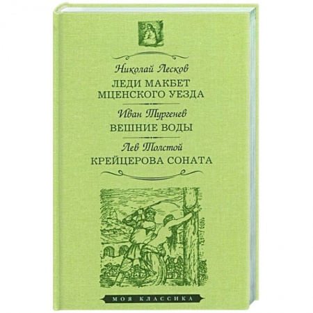 Русская классика, книга Леди Макбет Мценского уезда.Вешние воды.Крейцерова соната купить по скидке