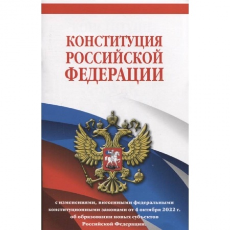 Конституционное (государственное) право, книга Конституция Российской Федерации с изменениями, внесенными федеральными конституционными законами от 4 октября 2022 г. об образовании новых субъектов Российской Федерации купить по скидке