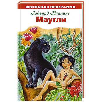 Маугли