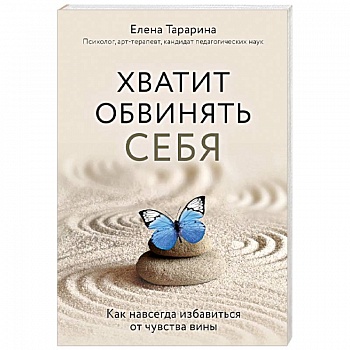 Хватит обвинять себя. Как навсегда избавиться от чувства вины