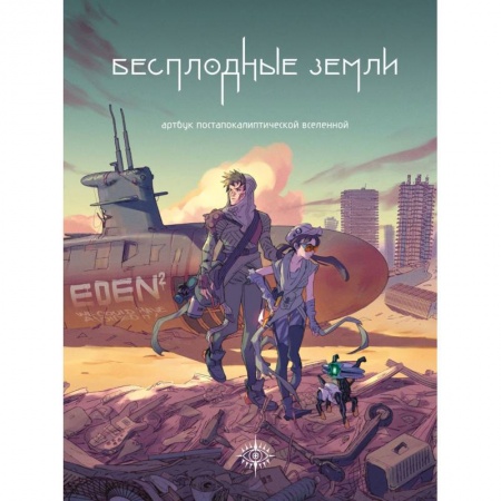 Комиксы. Манга, книга Бесплодные земли. Артбук постапокалиптической вселенной купить по скидке