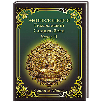 Энциклопедия Гималайской Сиддха-йоги. Часть II. Медитация. Путь тишины.