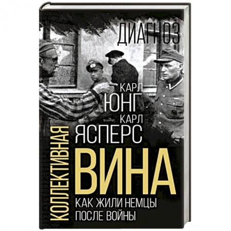 Дневники. Письма. Записки, книга Коллективная вина. Как жили немцы после войны купить по скидке
