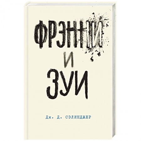 Зарубежная современная проза, книга Фрэнни и Зуи купить по скидке
