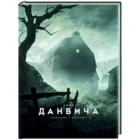 Классическая зарубежная фантастика, книга Ужас Данвича купить по скидке