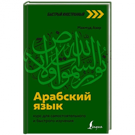 Учебники, самоучители, пособия, книга Арабский язык: курс для самостоятельного и быстрого изучения купить по скидке