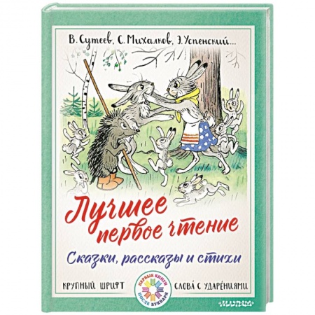Сказки отечественных писателей, книга Лучшее первое чтение. Сказки, рассказы и стихи купить по скидке
