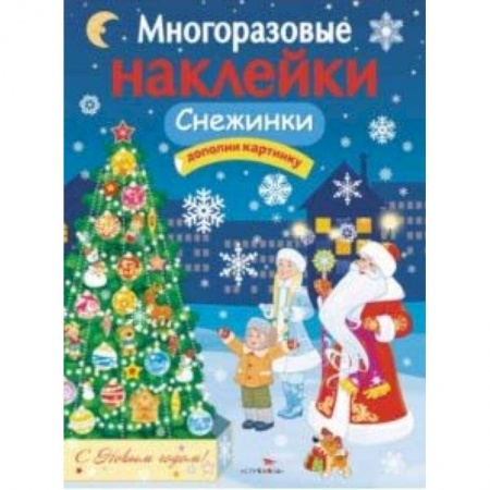Книжки с наклейками, книга Многоразовые наклейки. Снежинки купить по скидке