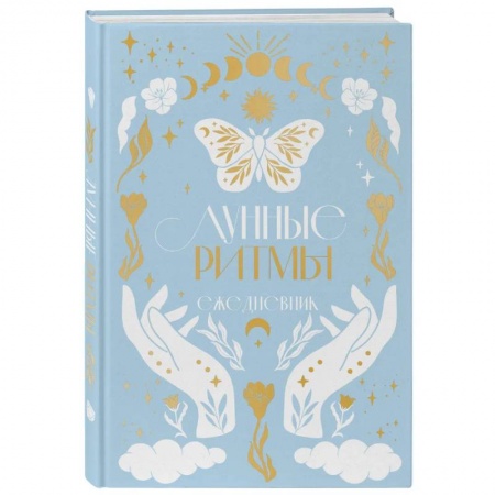 Луна, звезды и тайны судьбы, книга Лунные ритмы. Ежедневник на 2024 год с фазами луны купить по скидке