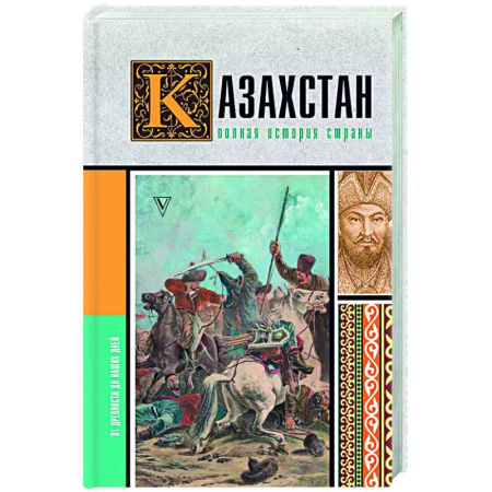 Другие страны Европы, книга Казахстан. Полная история страны купить по скидке