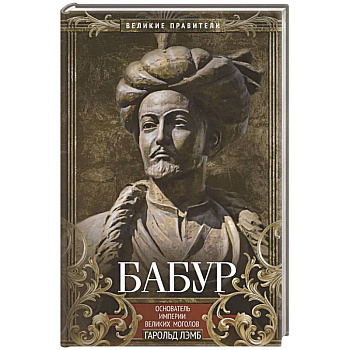 Бабур. Основатель империи Великих Моголов