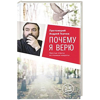 Почему я верю.Простые ответы на сложные вопросы