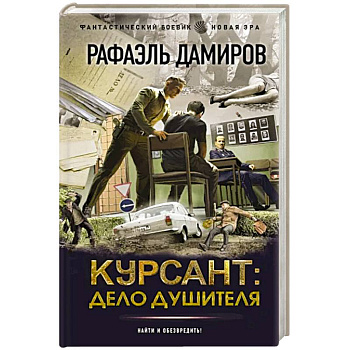 Курсант. Дело душителя