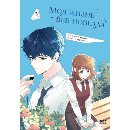 Комиксы. Манга, книга Моя жизнь - веб новелла. Том 3 (Закон бессонницы / My Life as an Internet Novel). Манхва купить по скидке