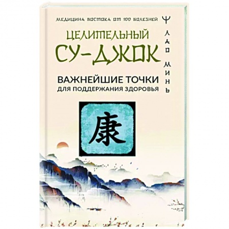 Другие терапии, книга Целительный Су-джок. Важнейшие точки для поддержания здоровья купить по скидке