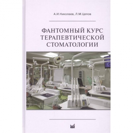Стоматология, книга Фантомный курс терапевтической стоматологии купить по скидке