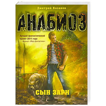 Анабиоз: Сын зари