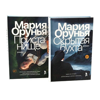 Скрытая бухта. Пристанище (комплект из 2-х книг)