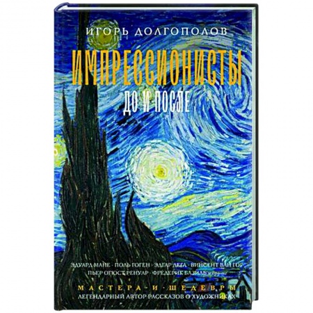 Мемуары, биографии деятелей культуры, искусства, книга Импрессионисты: до и после купить по скидке