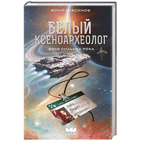 Боевая фантастика, книга Белый ксеноархеолог купить по скидке