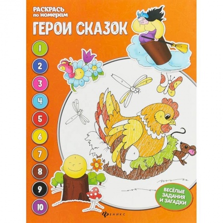 Герои сказок и книг, книга Герои сказок. Книжка-раскраска купить по скидке