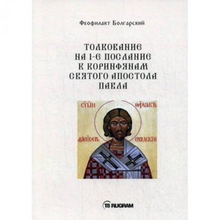 Богословие. Теология, книга Толкование на 1-е послание к коринфянам Святого апостола Павла купить по скидке