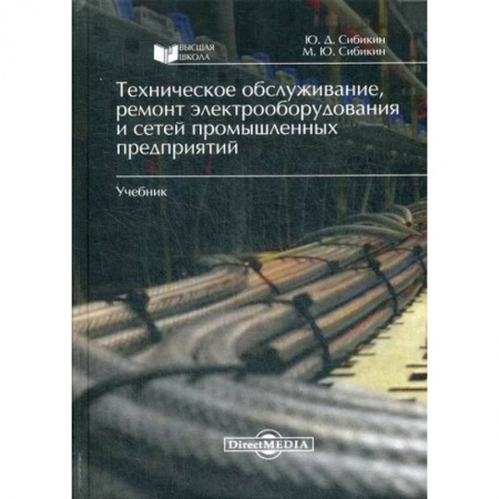 Радиоэлектроника, книга Техническое обслуживание, ремонт электрооборудования и сетей промышленных предприятий купить по скидке