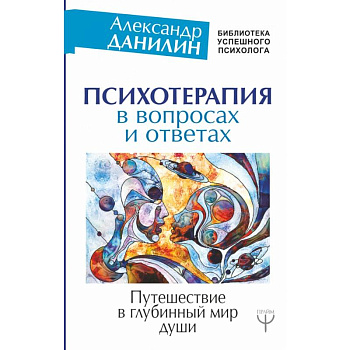 Психотерапия в вопросах и ответах. Путешествие в глубинный мир души