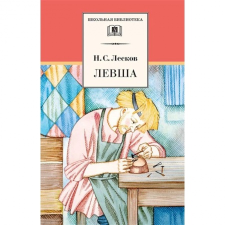 Отечественная литература для детей, книга Левша купить по скидке