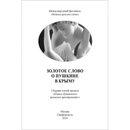Литературная критика, книга Золотое Слово о Пушкине в Крыму. Сборник статей купить по скидке