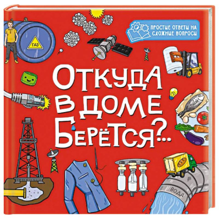 Окружающий мир, книга Откуда в доме берется? купить по скидке