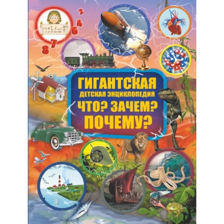 Все обо всем. Универсальные энциклопедии, книга Что? Зачем? Почему? купить по скидке