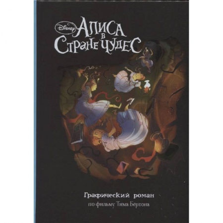 Кроссворды, головоломки, комиксы, книга Алиса в Стране Чудес. Графический роман купить по скидке