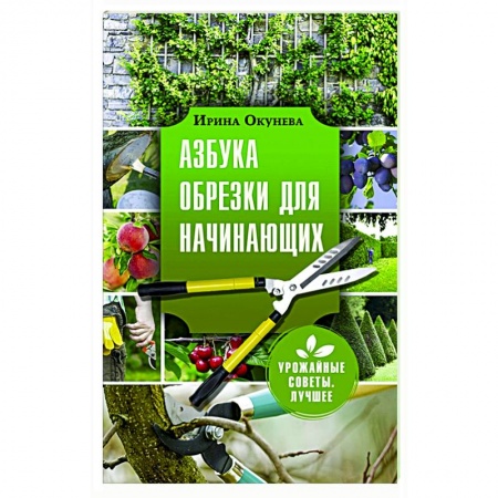 Садовые растения, книга Азбука обрезки для начинающих купить по скидке