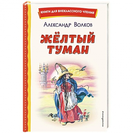 Сказки отечественных писателей, книга Жёлтый Туман купить по скидке