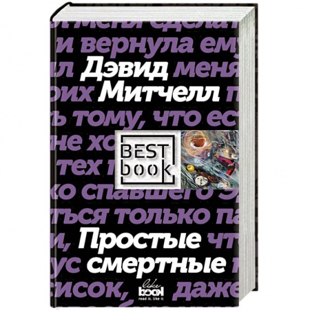 Зарубежная современная проза, книга Простые смертные купить по скидке