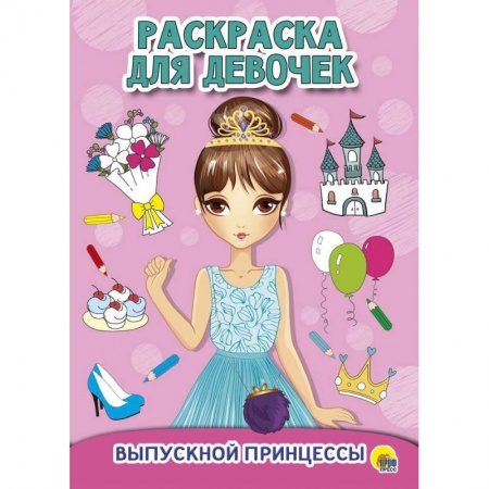 Раскраски с принцессами, куклами, Барби, книга Раскраска для девочек. Выпускной принцессы купить по скидке
