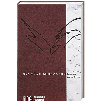 Мужская философия