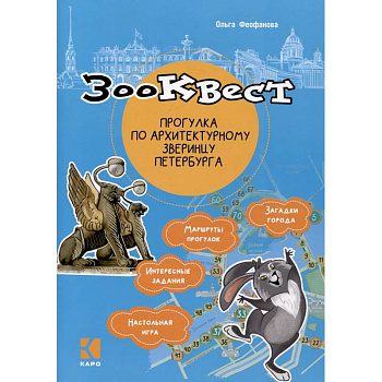 Зооквест. Прогулка по архитектурному зверинцу Петербурга