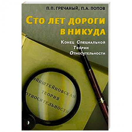Книги, книга Сто лет дороги в никуда. Конец специальной теории относительности купить по скидке