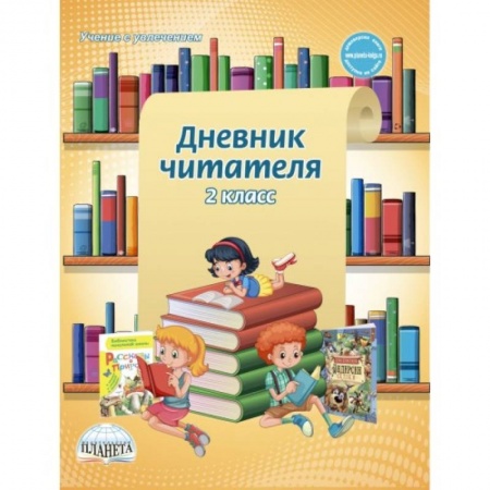 Образовательные системы. 1-4 классы, книга Дневник читателя. 2 класс купить по скидке