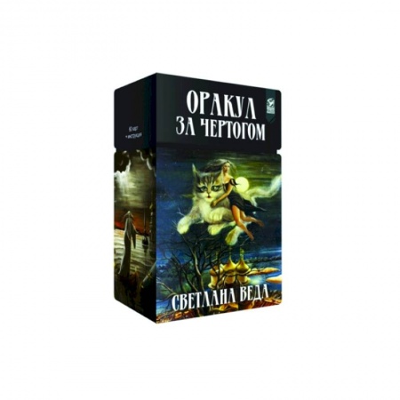 Гадание по картам Таро, книга Оракул За чертогом (60 карт + инструкция) купить по скидке