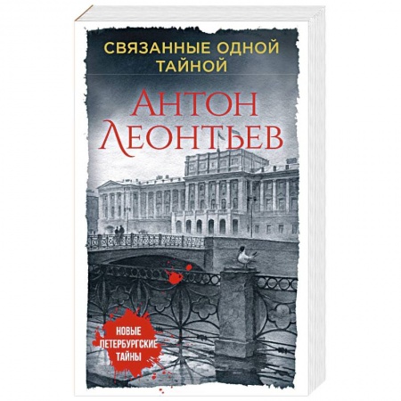 Отечественный мужской детектив, книга Связанные одной тайной купить по скидке
