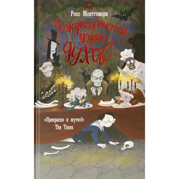 Рождественский ужин духов