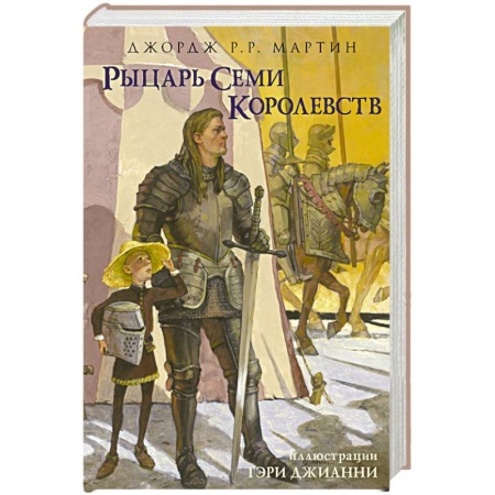 Зарубежное фэнтези, книга Рыцарь Семи Королевств купить по скидке