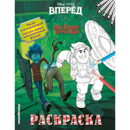 Раскраски, книга Весёлые братцы купить по скидке