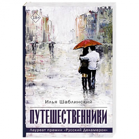 Русская современная проза, книга Путешественники купить по скидке