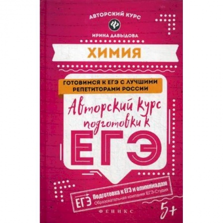 Химия, книга Химия. Авторский курс подготовки к ЕГЭ купить по скидке