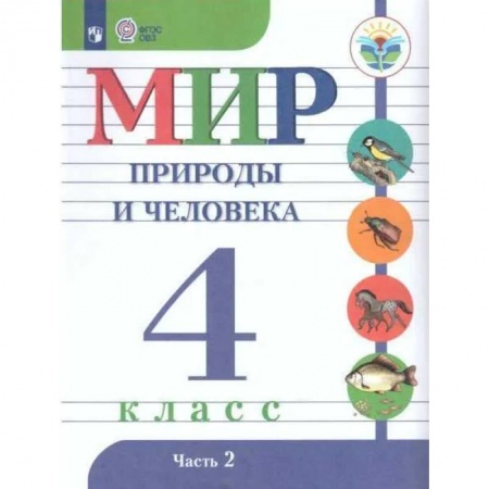 Коррекционная педагогика, книга Мир природы и челов.4кл ч2 Учебник. Адаптированные программыФП купить по скидке