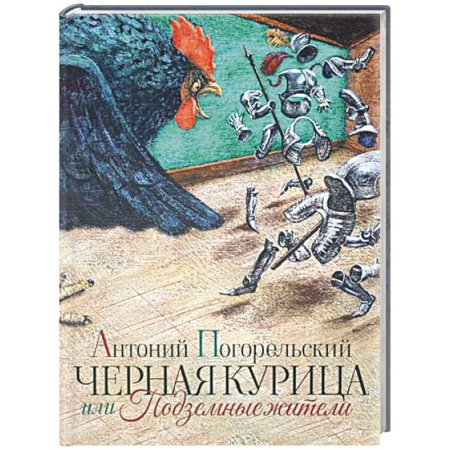 Сказки отечественных писателей, книга Черная курица или Подземные жители купить по скидке